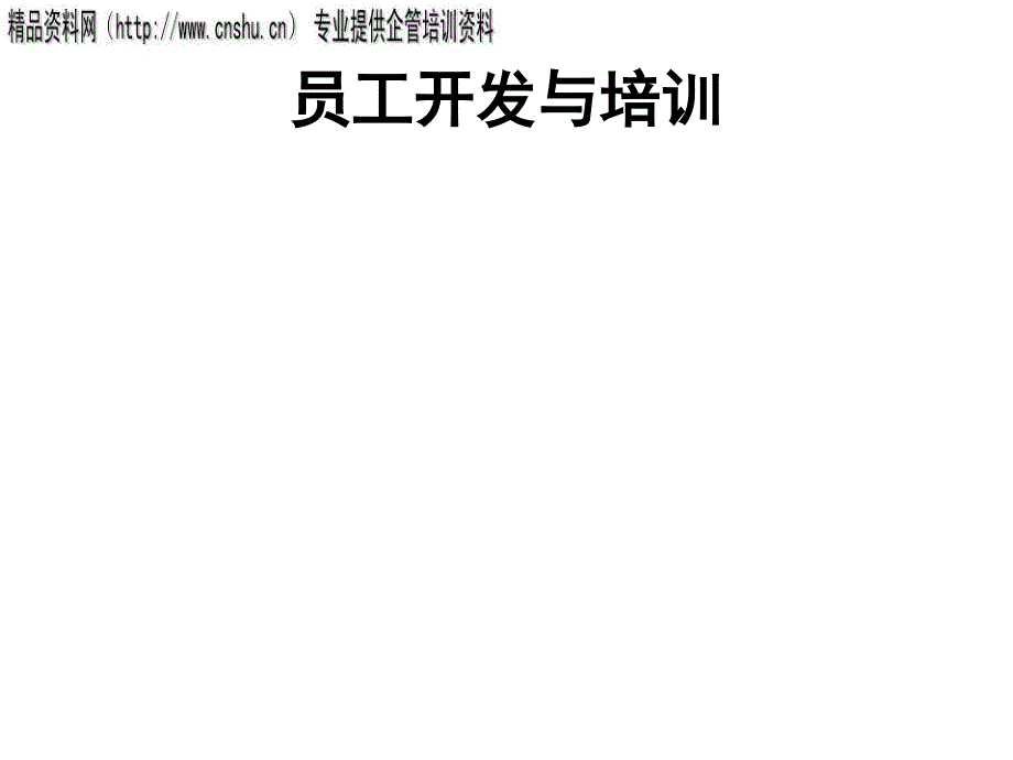 {零售行业管理}零售企业员工具体培训方案的设计_第1页