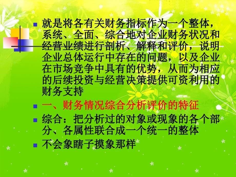 第VIII章综合分析评价课件_第5页