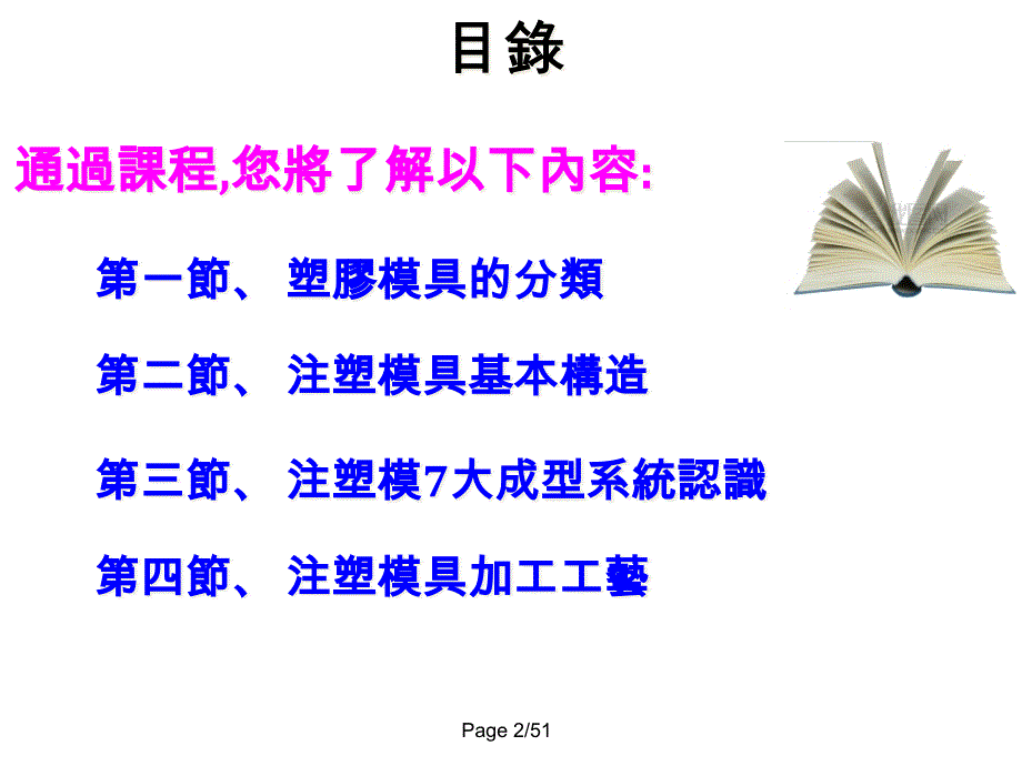 {数控模具设计}塑胶模具与注塑成型基本知识_第2页