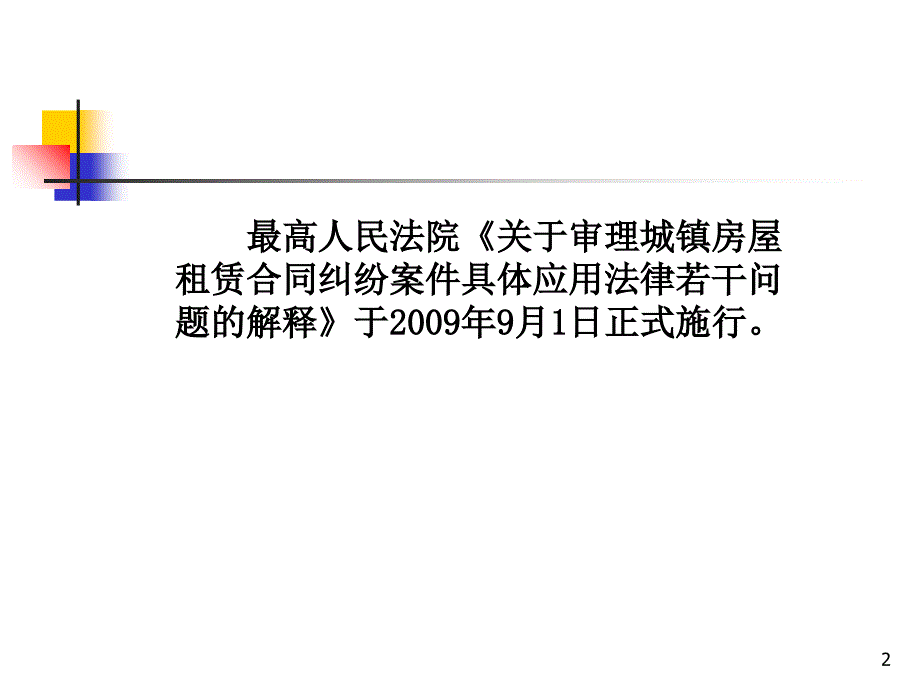 房屋租赁合同介绍培训课件_第2页