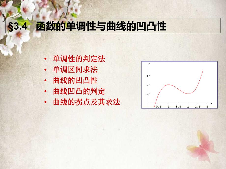 高数同济34函数的单调性与曲线的凹凸性教学材料_第1页