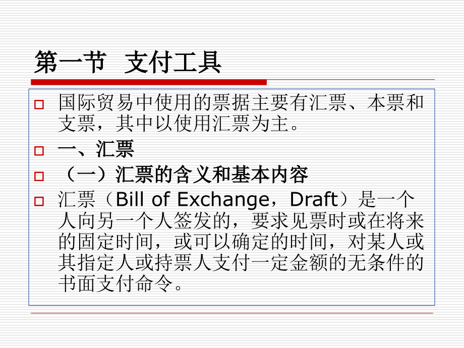 第七章 国际货款的支付课件_第3页