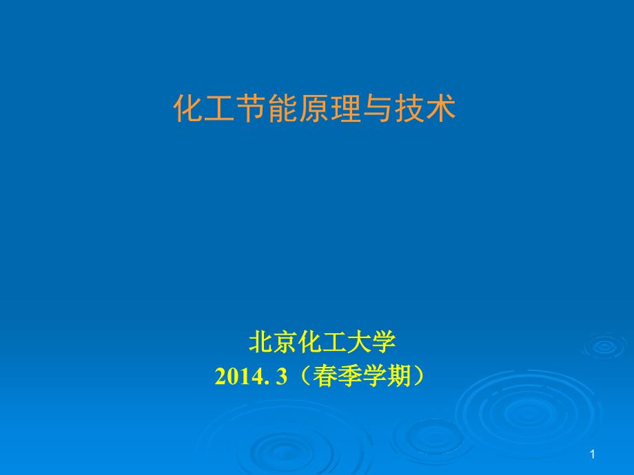 {能源化工管理}化工节能原理与技术6_第1页