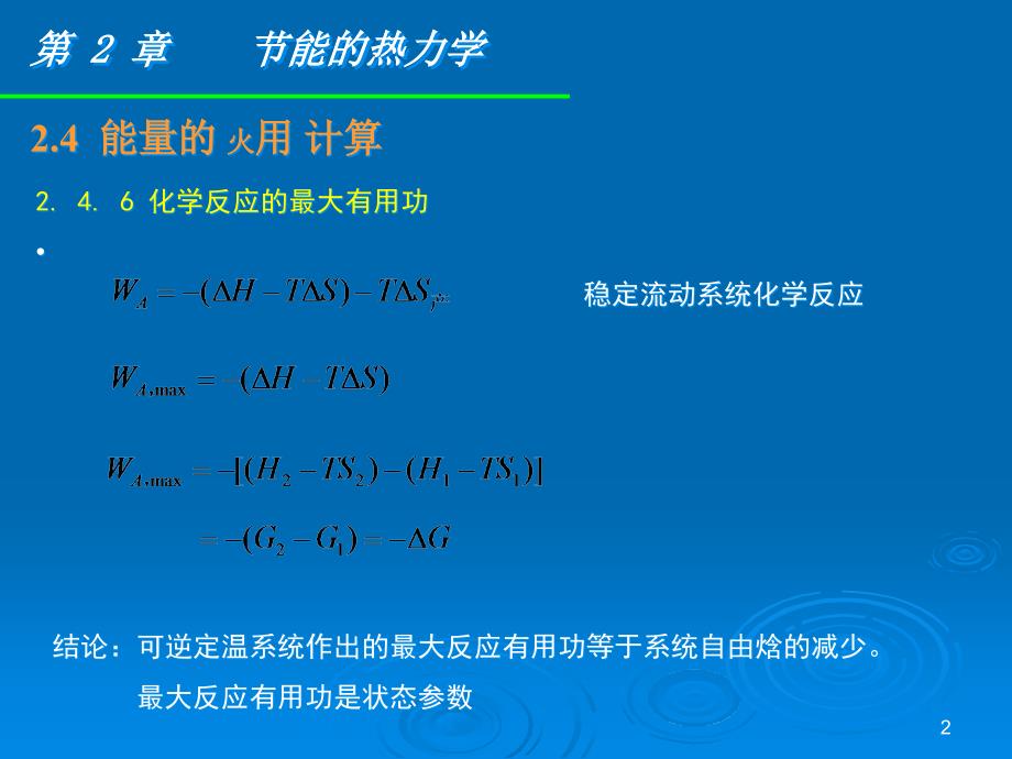 {能源化工管理}化工节能原理与技术6_第2页