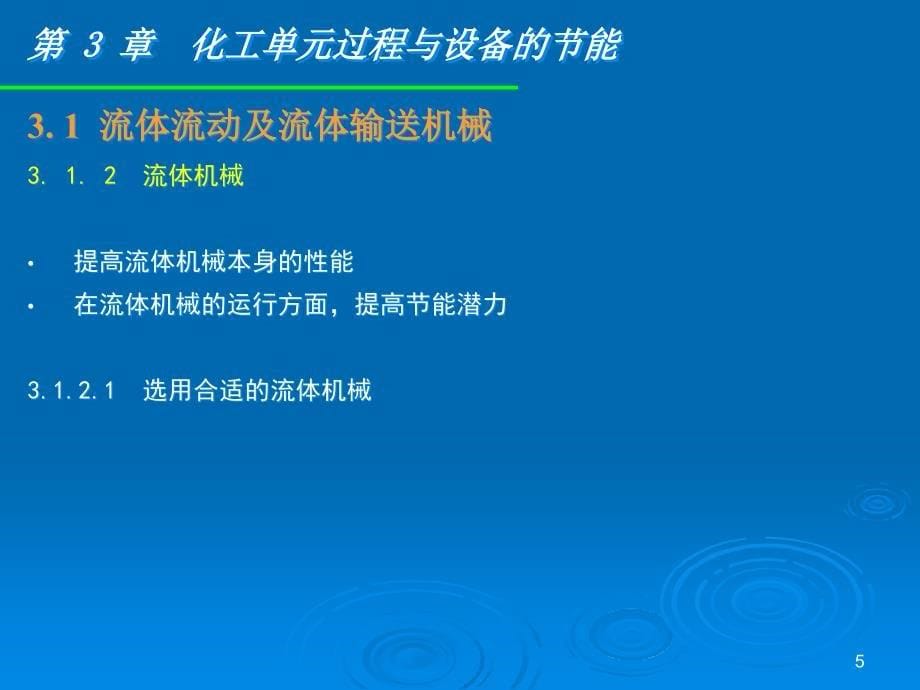 {能源化工管理}化工节能原理与技术6_第5页