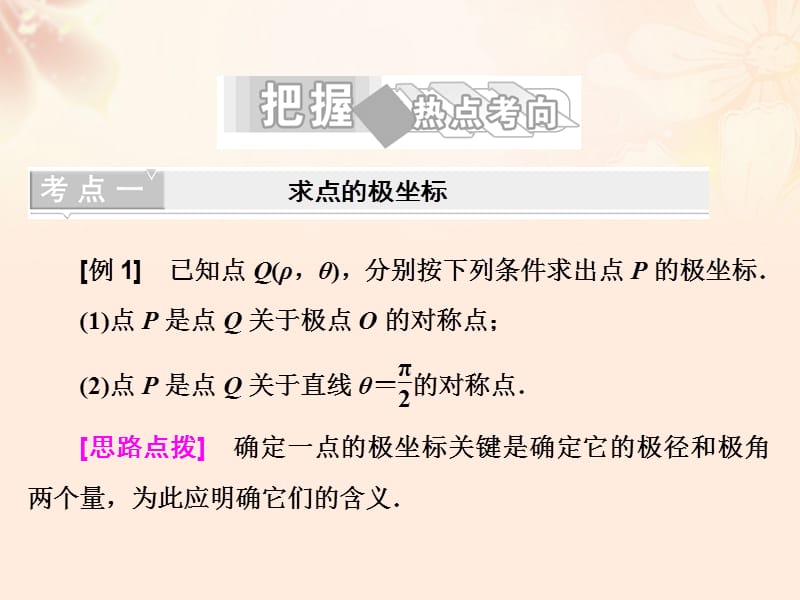 高中数学第一讲二极坐标系课件新人教A版选修4-4_第4页