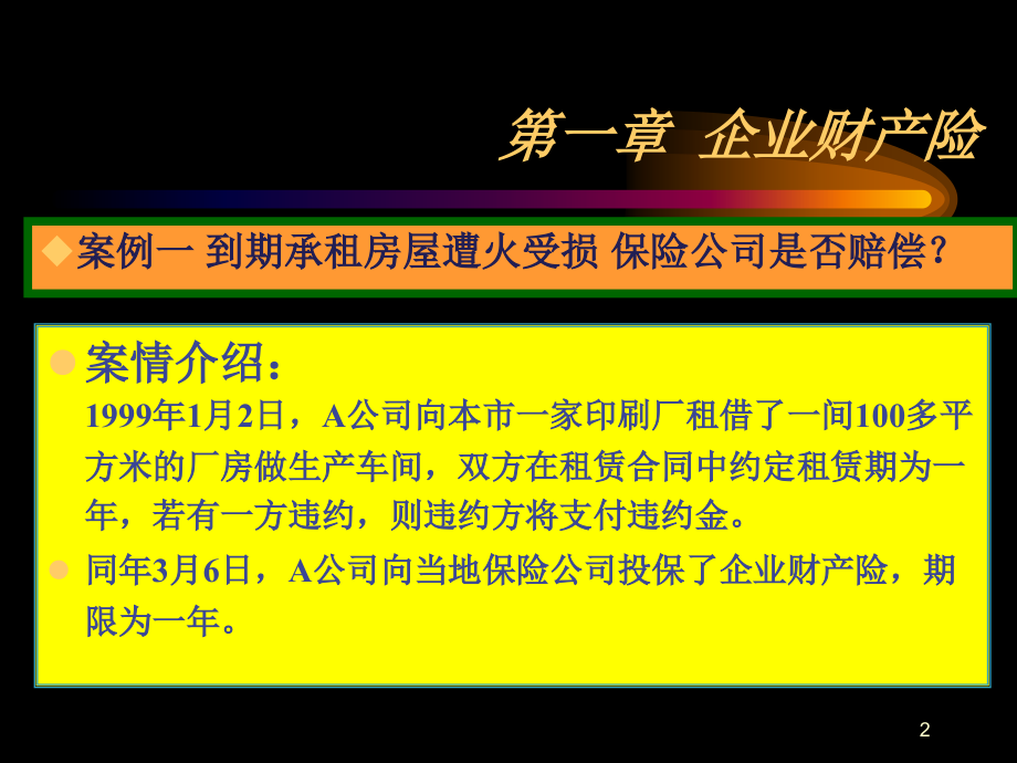 {金融保险管理}财产保险案例_第2页