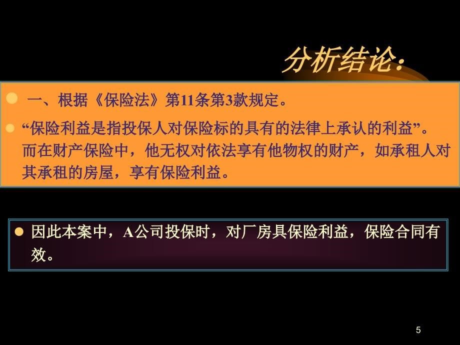 {金融保险管理}财产保险案例_第5页