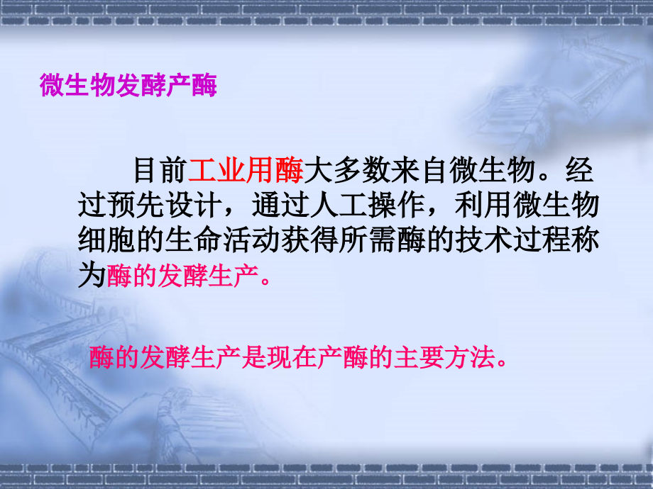 {生物科技管理}微生物发酵产酶五、一)_第3页