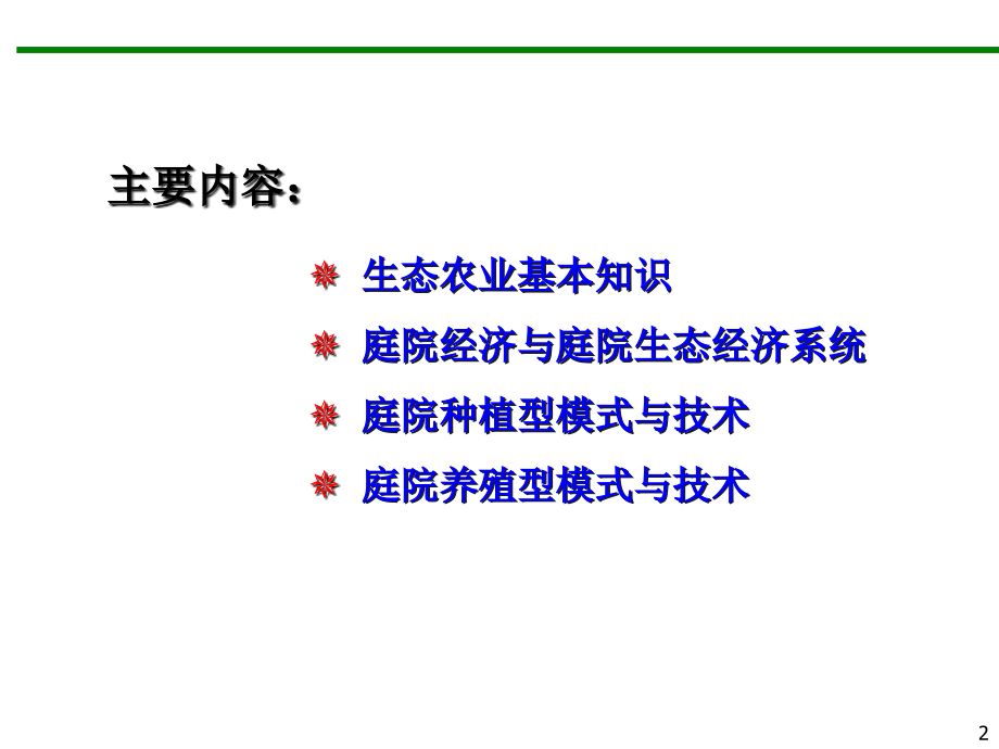 {农业与畜牧管理}生态农业与庭院经营_第2页