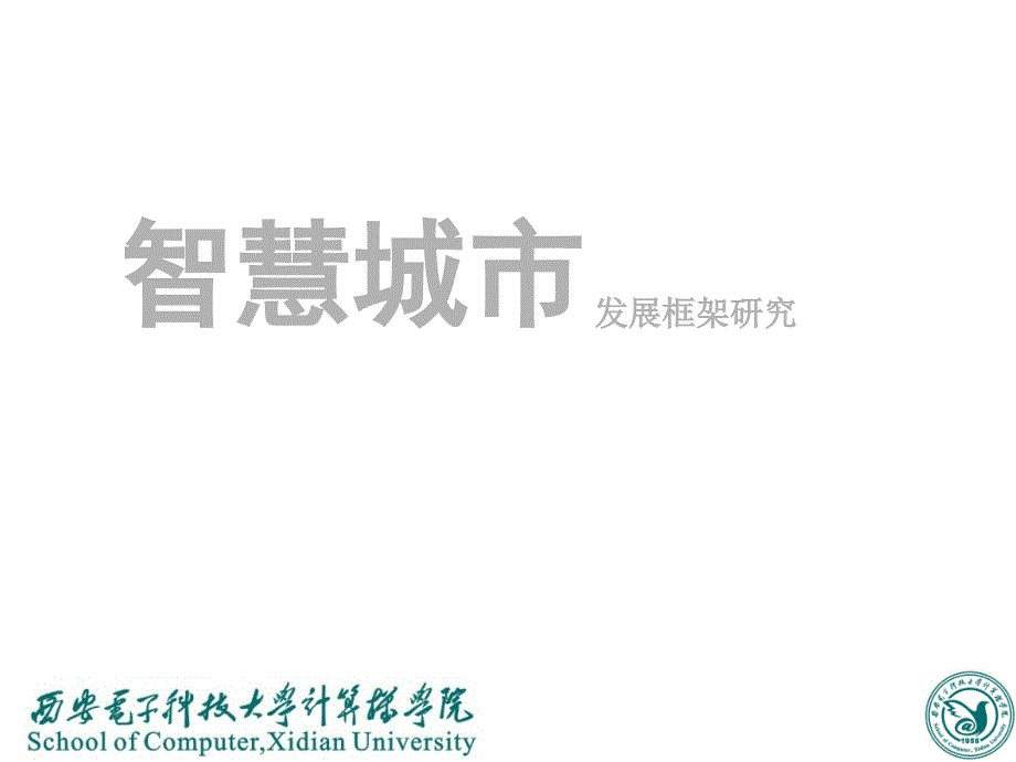 {企业发展战略}智慧城市发展框架研究某某某_第1页