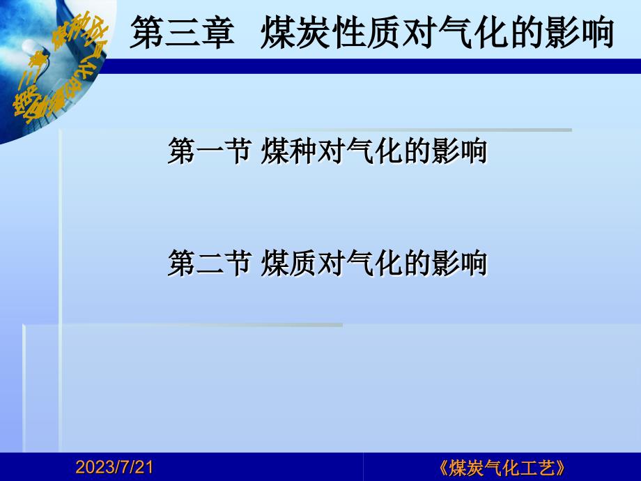 {能源化工管理}煤炭气化工艺学第三章煤炭性质对气化的影响_第1页