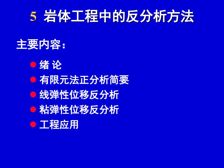 {企业管理制度}5岩体工程中的反分析办法_第1页