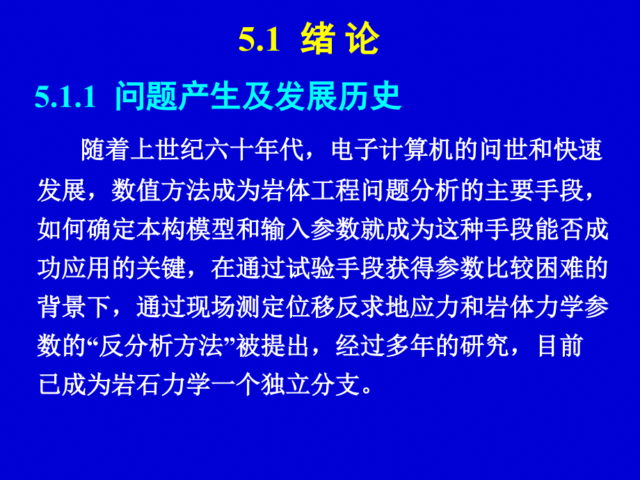 {企业管理制度}5岩体工程中的反分析办法_第2页