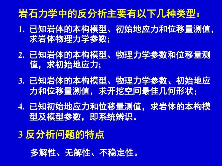 {企业管理制度}5岩体工程中的反分析办法_第5页