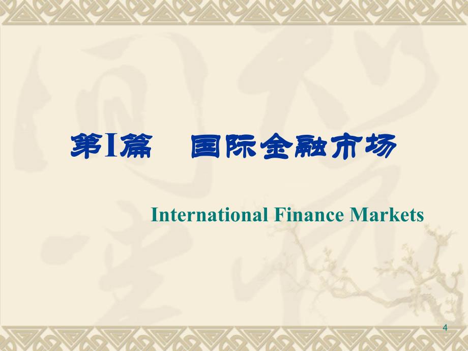 {金融保险管理}国际金融市场之外汇与外汇汇率_第4页