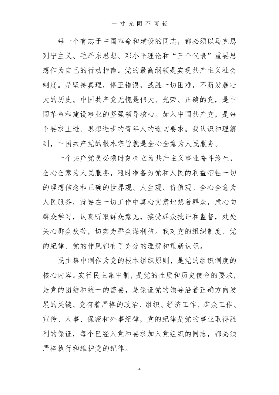 三会一课学习心得体会（2020年8月整理）.pdf_第4页