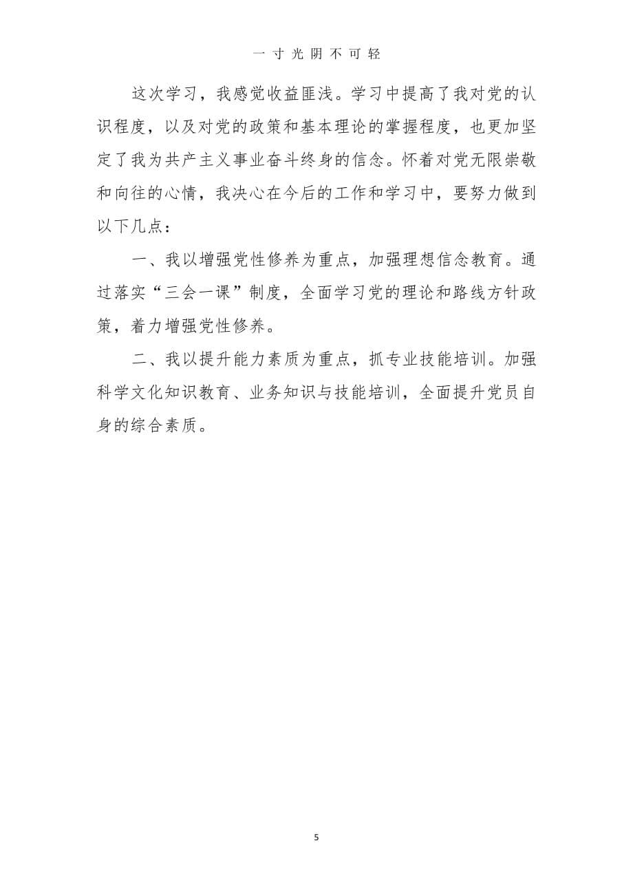 三会一课学习心得体会（2020年8月整理）.pdf_第5页