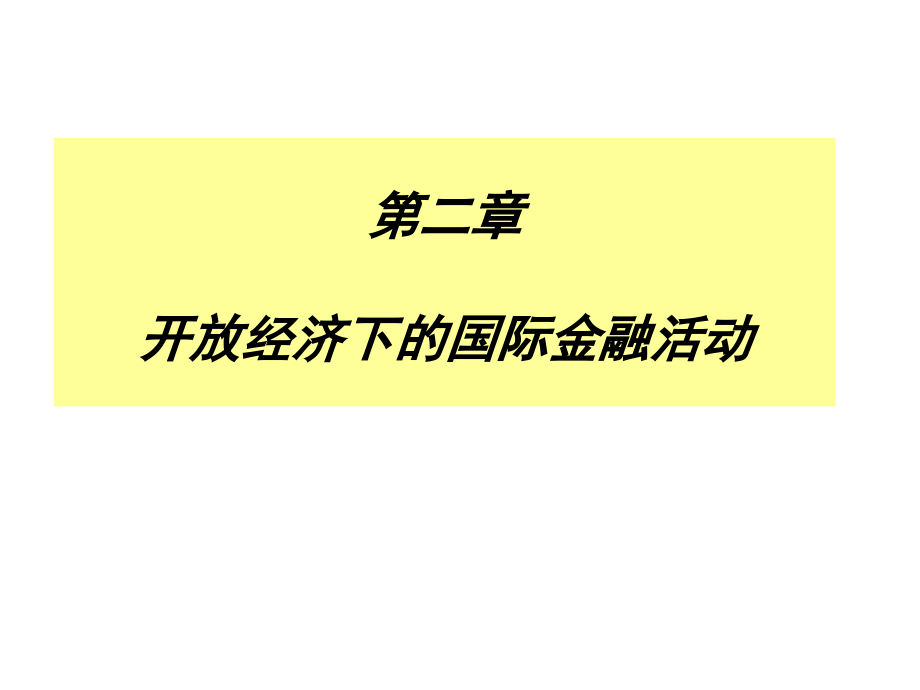 {金融保险管理}第二章开放经济下的国际金融活动_第1页