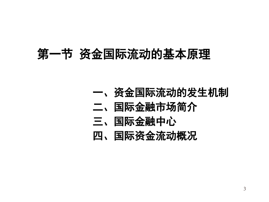 {金融保险管理}第二章开放经济下的国际金融活动_第3页