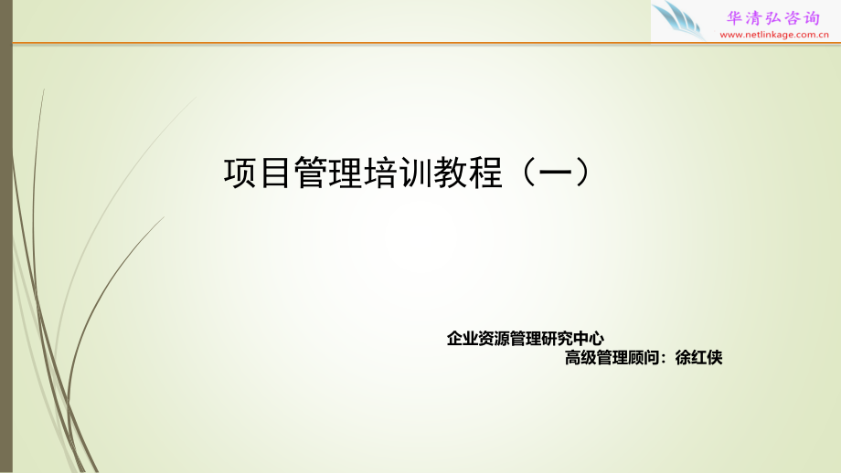 {企业管理咨询}管理培训讲义一华清弘咨询_第1页