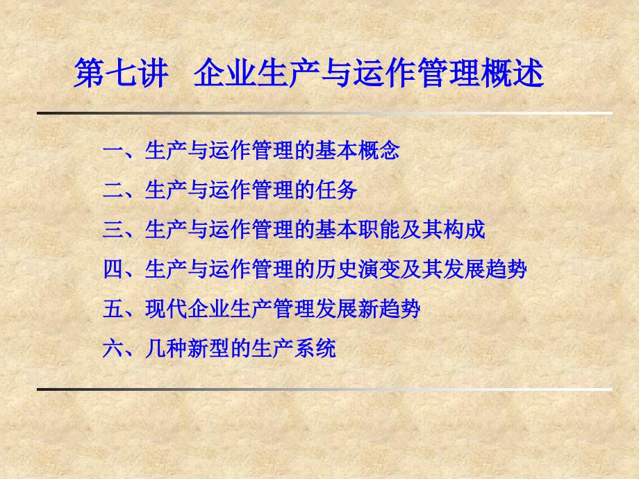 {企业发展战略}企业生产运作管理的发展趋势_第1页