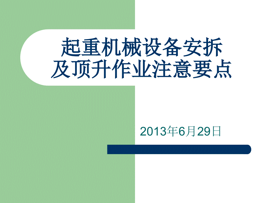 {机械公司管理}起重机械设备安拆及顶升作业注意要点_第1页