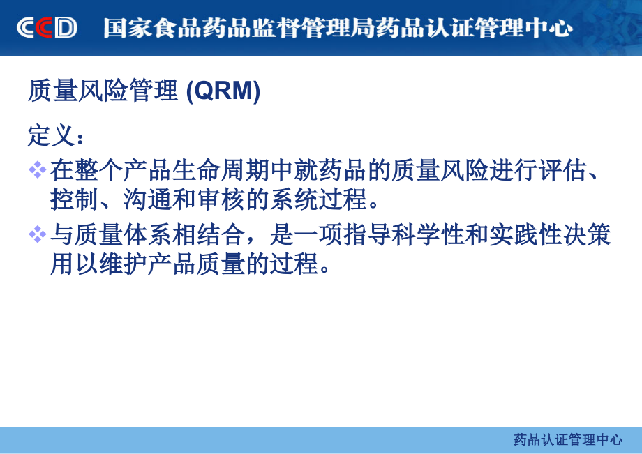 {企业风险管理}13质量风险管理与药品检查1_第2页