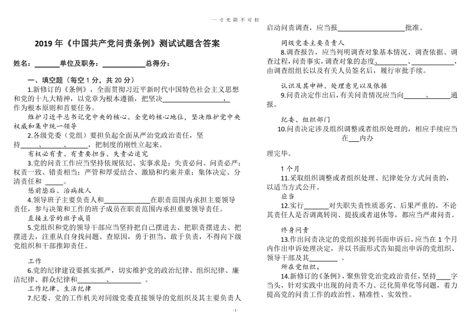 《中国共产党问责条例》测试试题含答案（2020年8月整理）.pdf_第1页