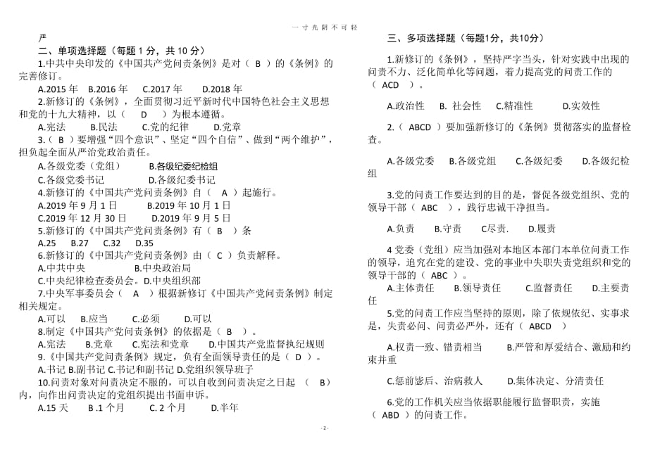 《中国共产党问责条例》测试试题含答案（2020年8月整理）.pdf_第2页