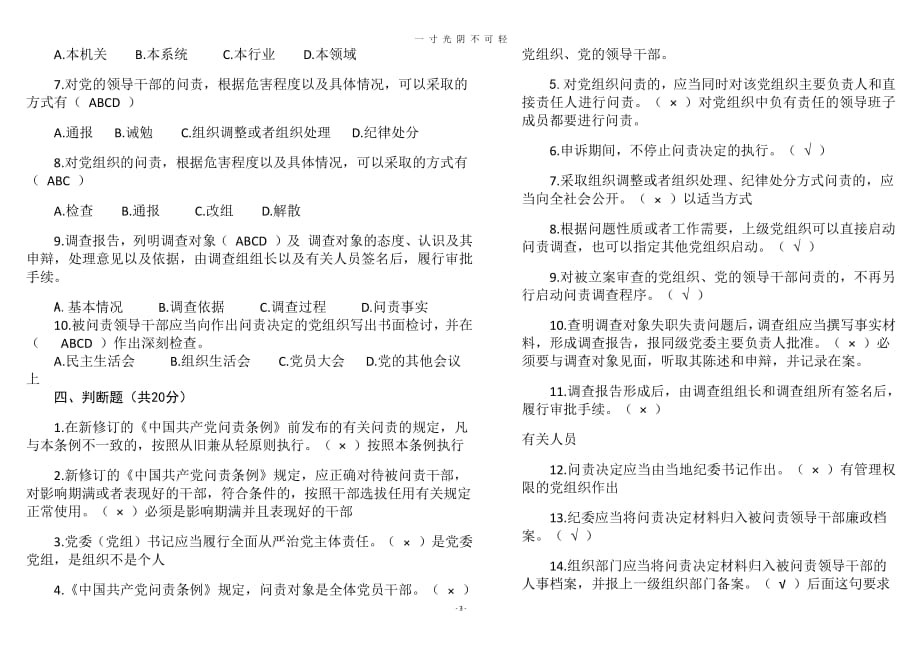 《中国共产党问责条例》测试试题含答案（2020年8月整理）.pdf_第3页