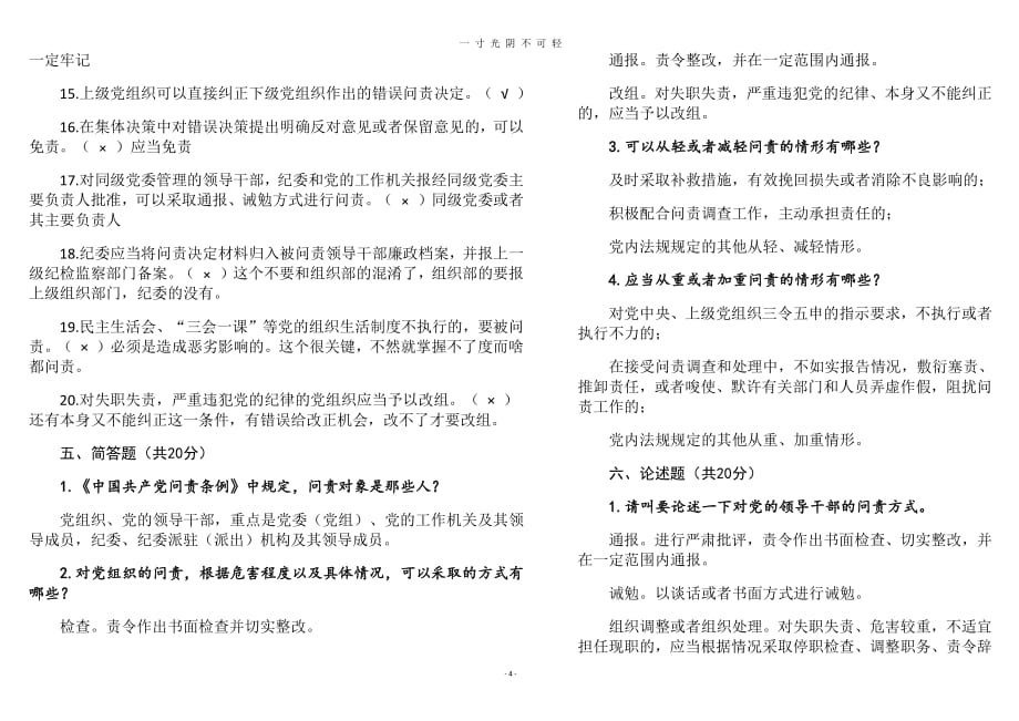 《中国共产党问责条例》测试试题含答案（2020年8月整理）.pdf_第4页