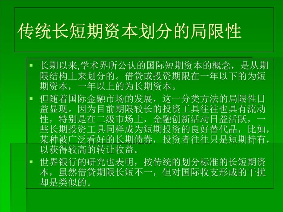 国际短期资本流动及风险防范资料教程_第4页