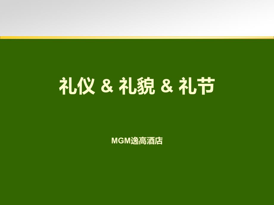 (2020年){工作规范制度}礼礼貌制度规范工作范文_第1页