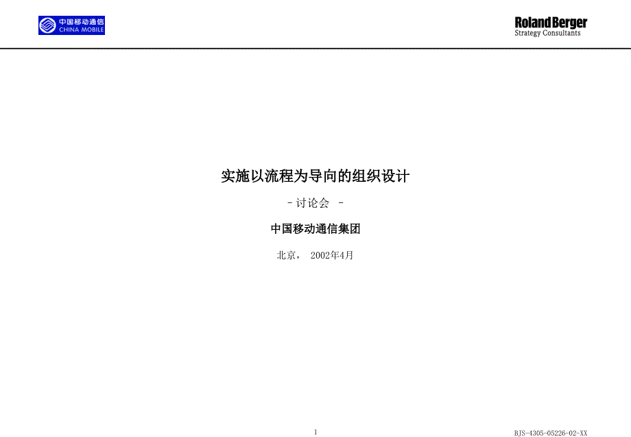 {企业管理咨询}某咨询某移动公司实施以流程为导向的组织设计1_第1页