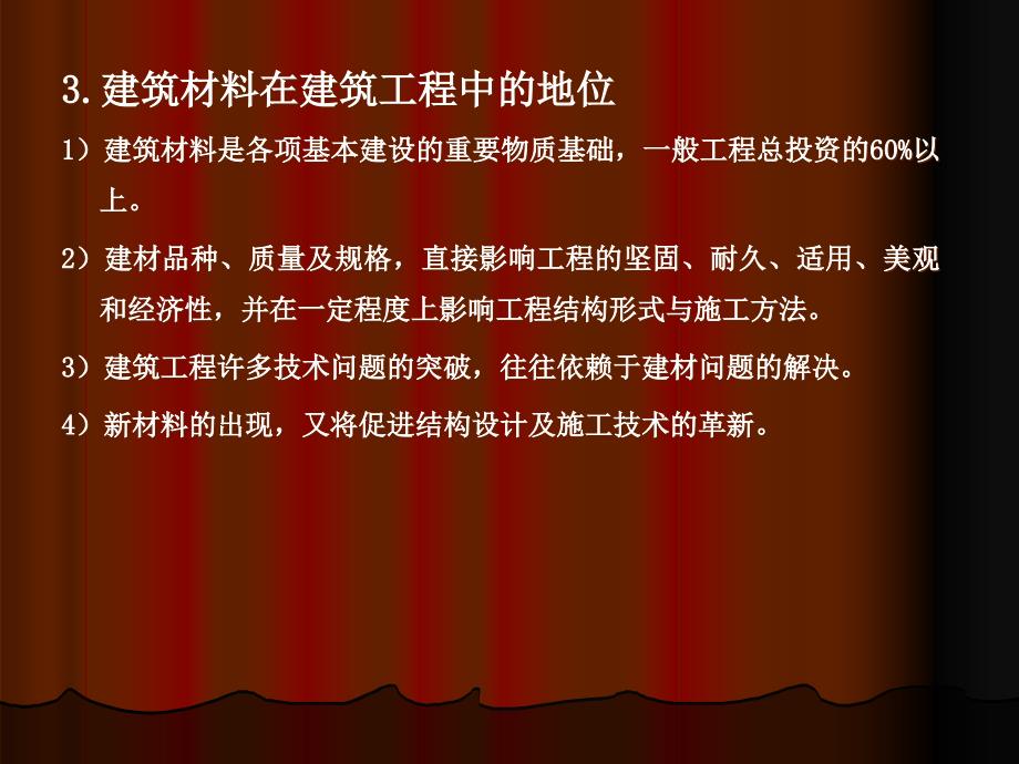 {建筑材料管理}建筑材料概述_第3页