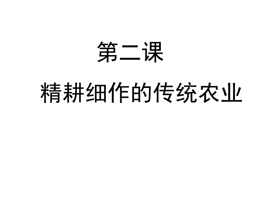 {农业与畜牧管理}第二课精耕细作的传统农业_第1页