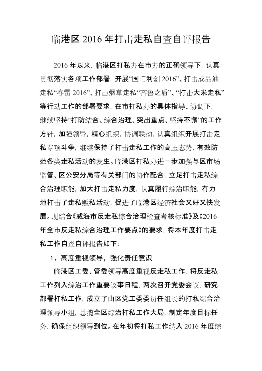 打击走私工作汇报.doc_第1页