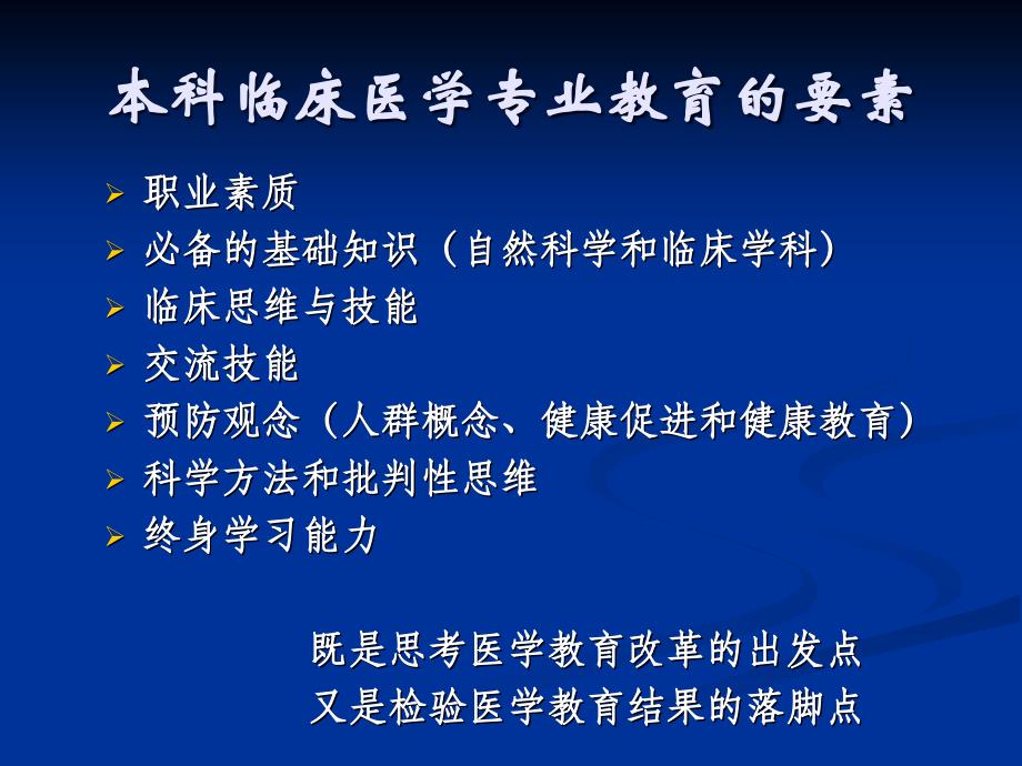 {医疗质量及标准}本科医学教育标准临床医学专业_第2页