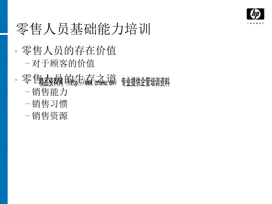 {零售行业管理}零售人员基本能力讲义_第2页