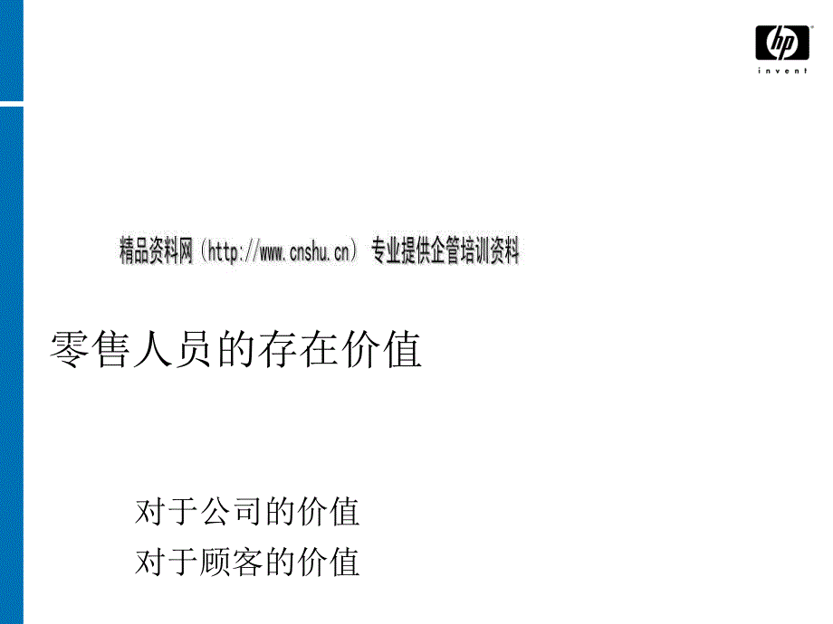 {零售行业管理}零售人员基本能力讲义_第3页