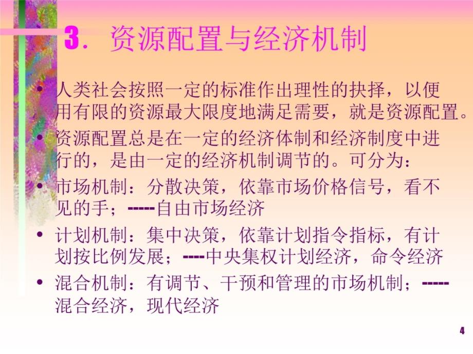 第一章绪论管理经济学南京财经大学李刚教材课程_第4页