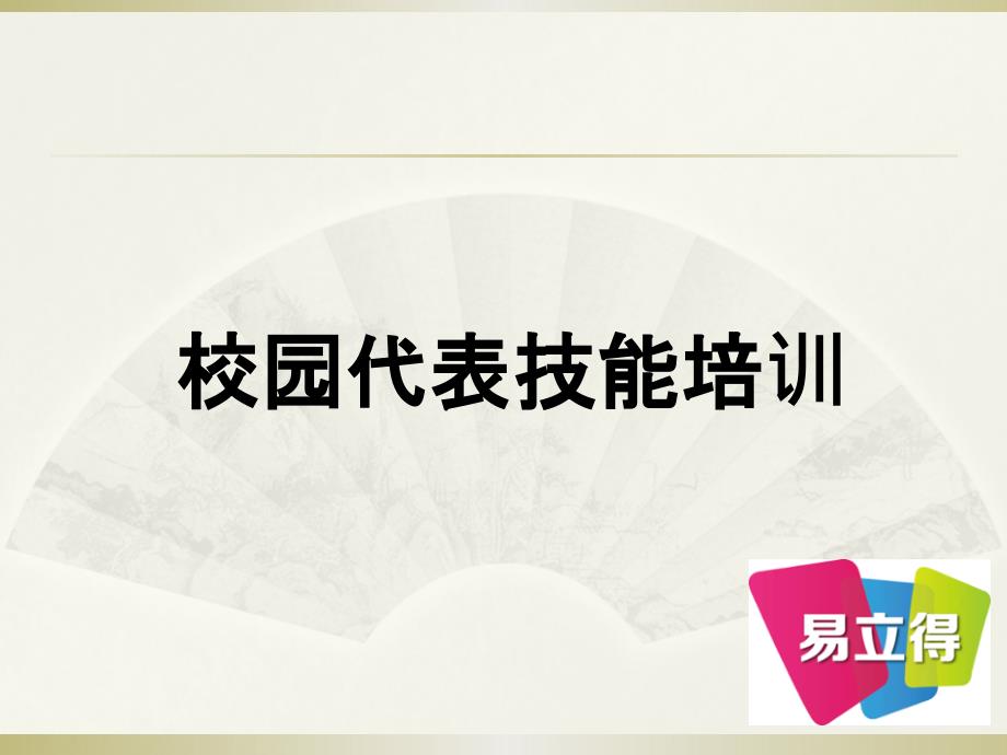 (2020年){培训管理套表}校园代表技巧培训_第1页