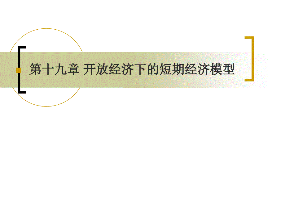 {金融保险管理}广东金融学院宏观经济学讲义王平)第八讲开放经济下的_第1页