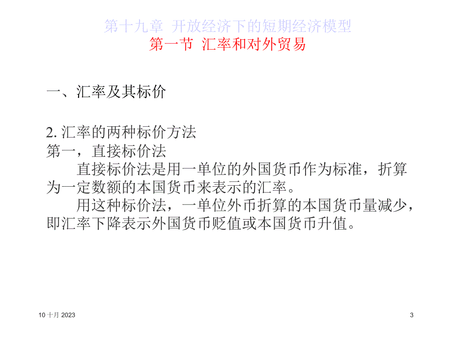 {金融保险管理}广东金融学院宏观经济学讲义王平)第八讲开放经济下的_第3页