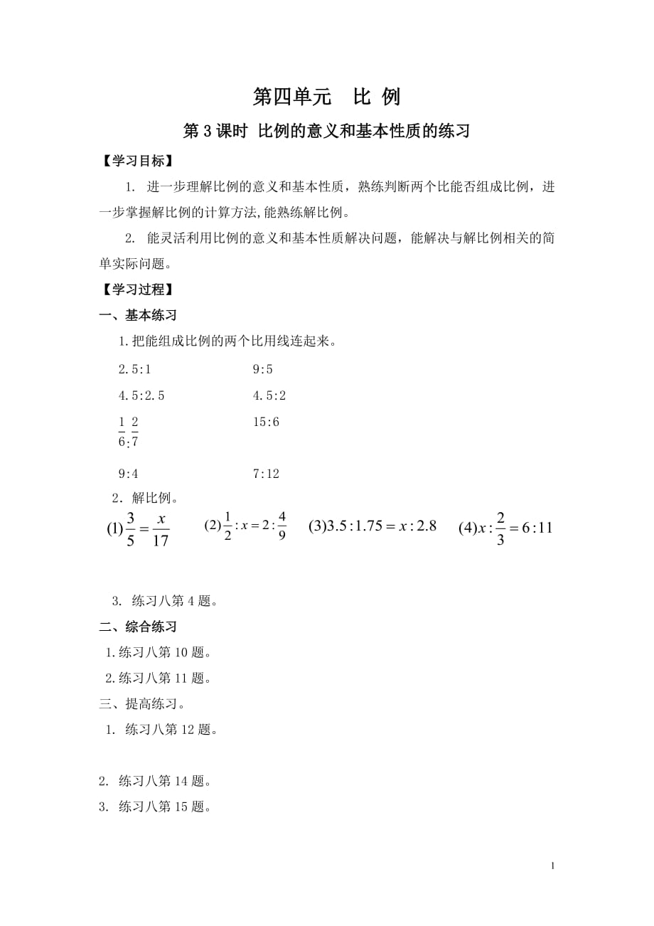 第3课时 比例的意义和基本性质的练习.doc_第1页