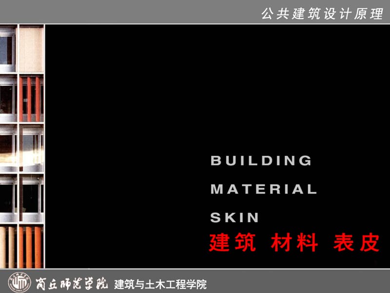 {建筑材料管理}公建)52建筑、材料、表皮_第1页