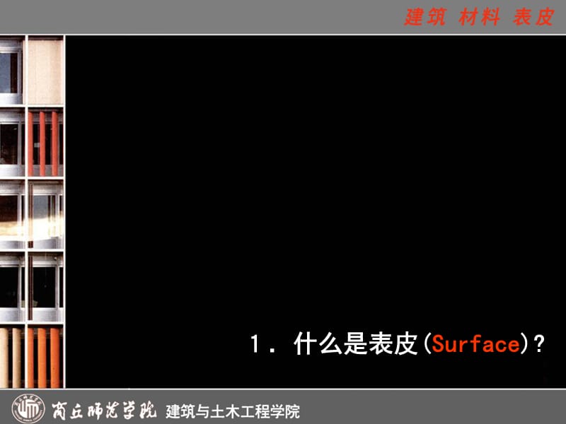 {建筑材料管理}公建)52建筑、材料、表皮_第3页