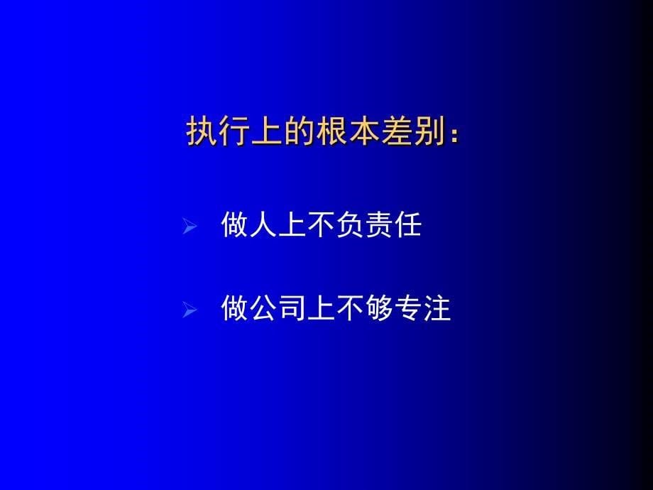 {执行力提升}打造执行力培训讲义PPT48页_第5页