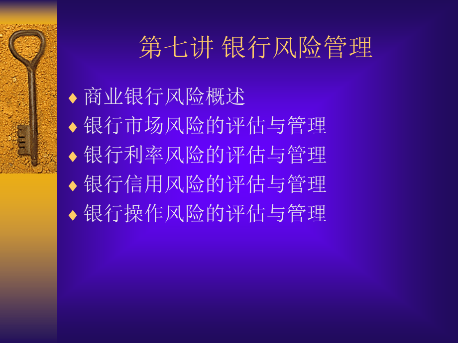 {企业风险管理}第七讲银行风险管理_第1页